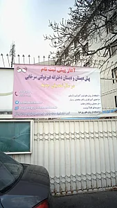 پیش دبستان و دبستان پسرانه همت