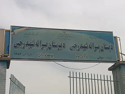 دبستان پسرانه شهید رجبی