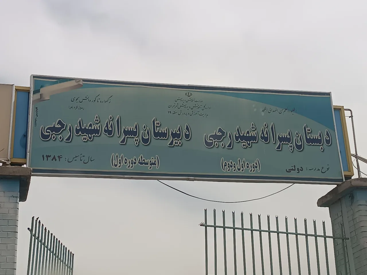 دبستان پسرانه شهید رجبی