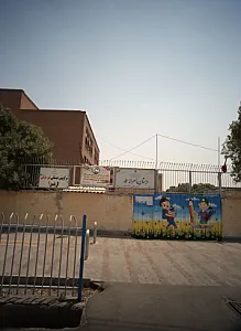 دبستان پسرانه عمار