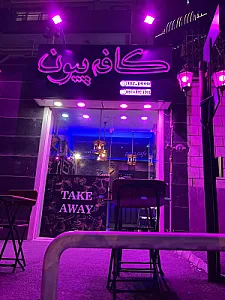 کافی شاپ توژی