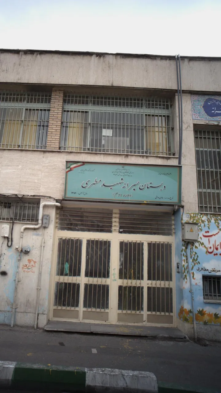 دبستان پسرانه شهید مطهری - تصویر 2