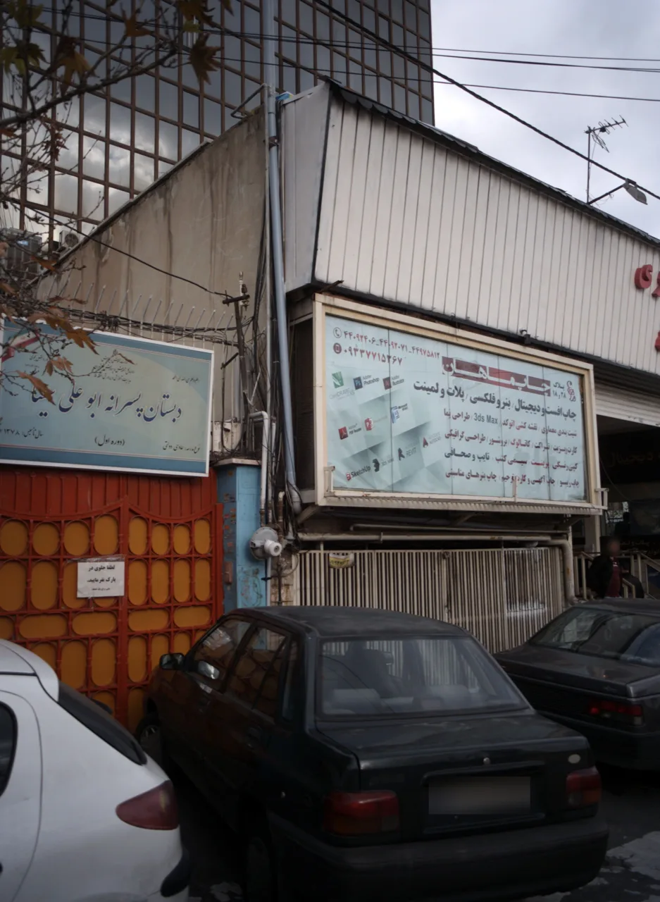 دبستان پسرانه ابو علی سینا