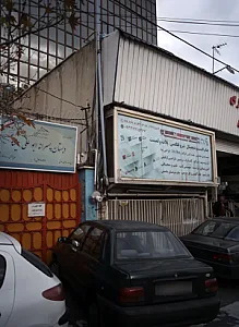 دبستان پسرانه ابو علی سینا