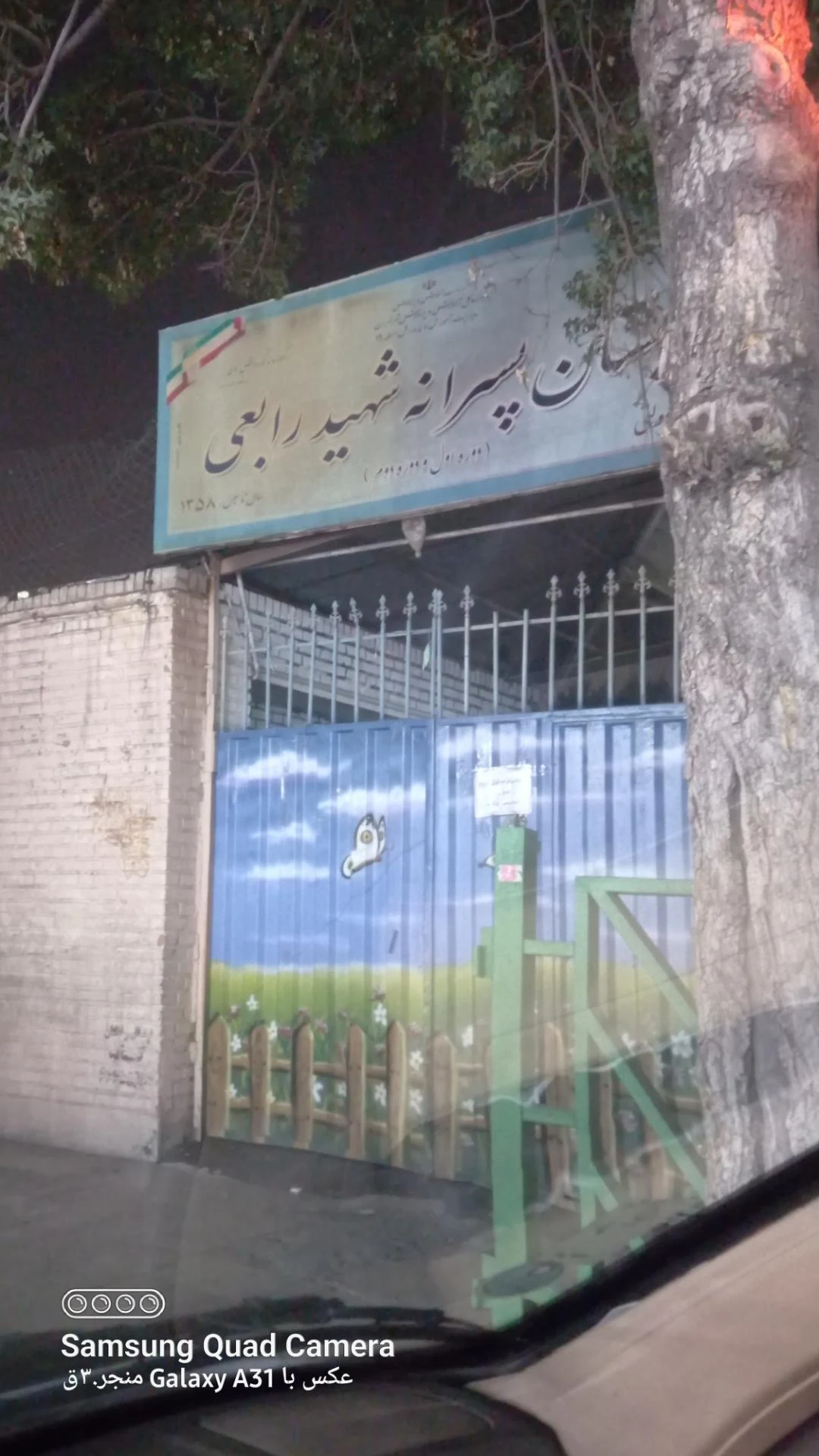 دبستان پسرانه شاهد شهید احمدی روشن
