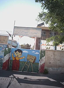 دبستان پسرانه شهید مصطفی خمینی 1 و 2