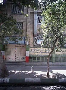 دبستان پسرانه حضرت ابوالفضل ع