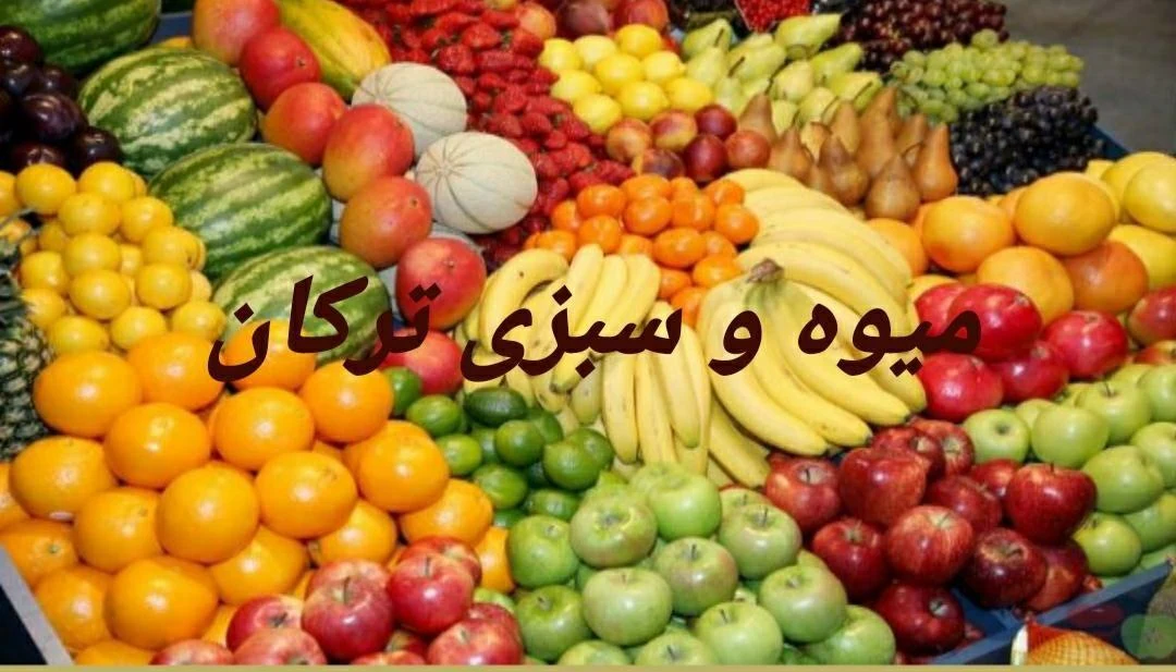 سوپر میوه ترکان - میوه و تره‌بار در تبریز
