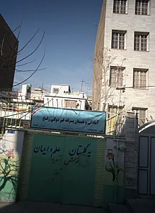 آمادگی و دبستان پسرانه غیر دولتی راسخ