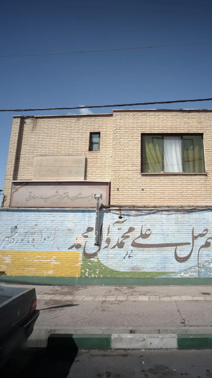 دبستان پسرانه شهید صادقی