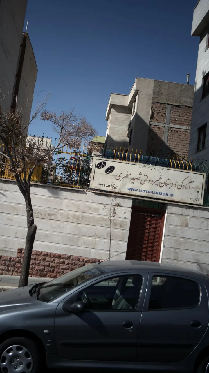 پیش دبستان و دبستان پسرانه غیر دولتی شهید مطهری - تصویر 2