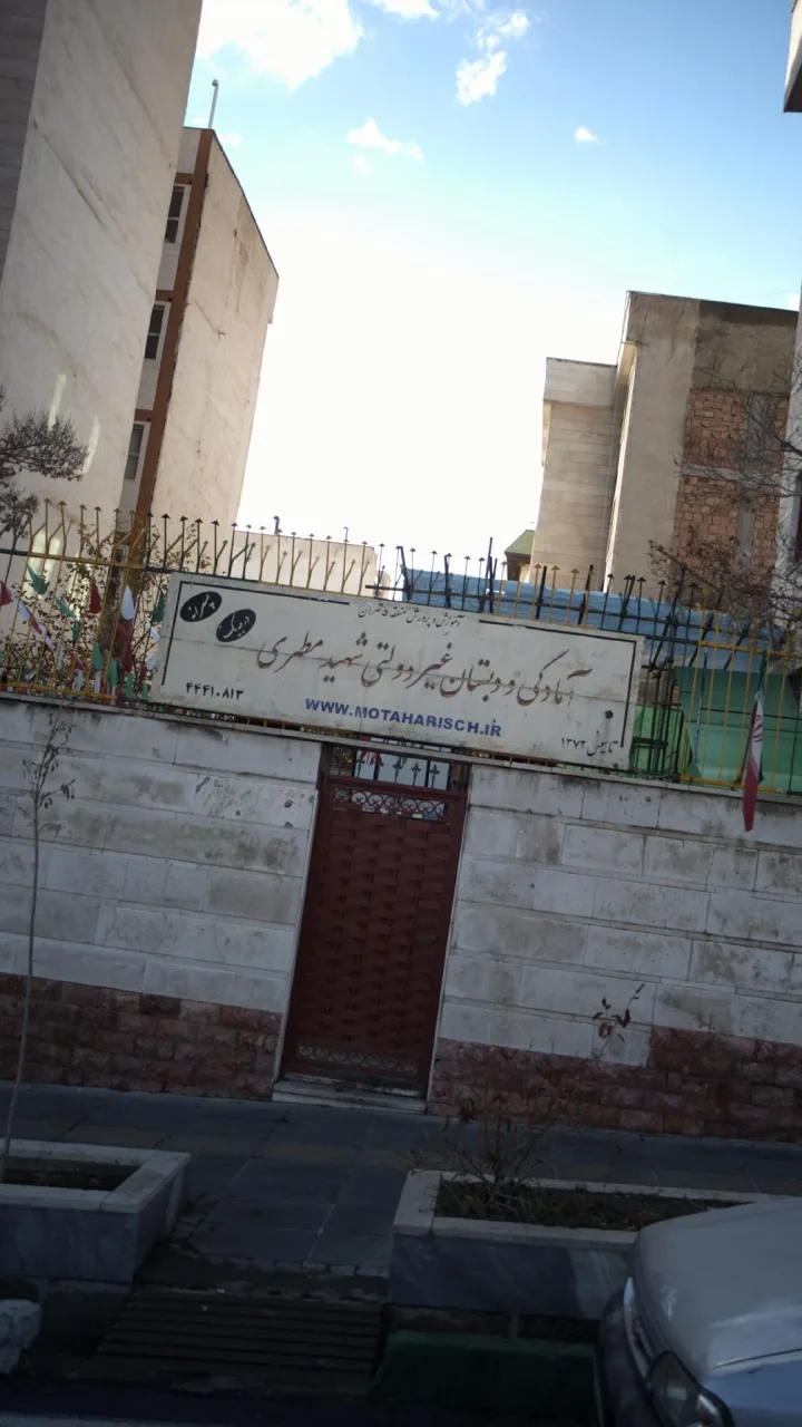 پیش دبستان و دبستان پسرانه غیر دولتی شهید مطهری - تصویر 3