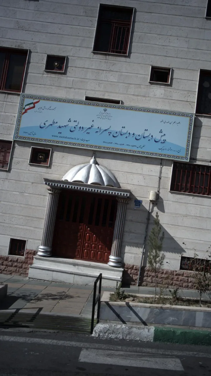 پیش دبستان و دبستان پسرانه غیر دولتی شهید مطهری - تصویر 4
