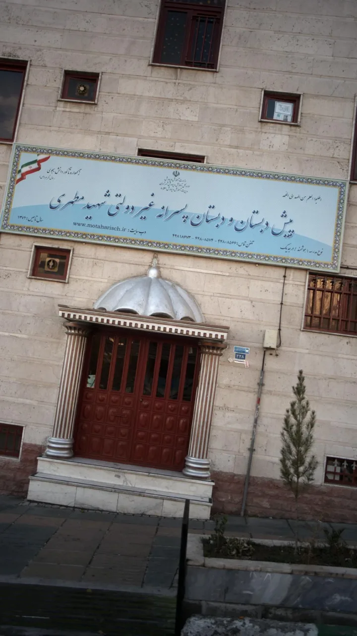پیش دبستان و دبستان پسرانه غیر دولتی شهید مطهری - تصویر 5