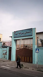 دبستان پسرانه اسوه