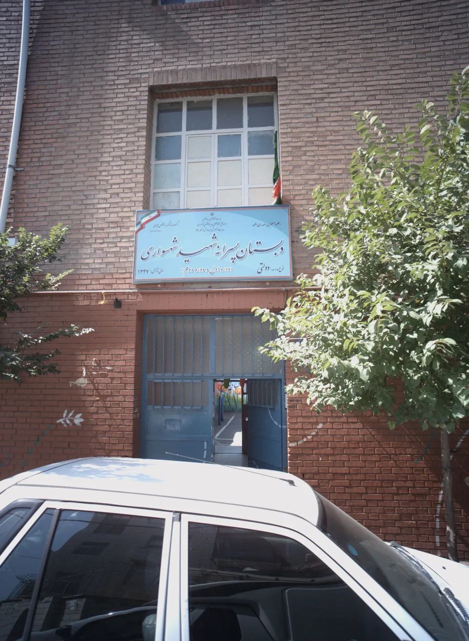 دبستان پسرانه شهید شهسواری