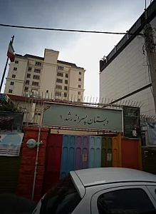 دبستان پسرانه رشد 1