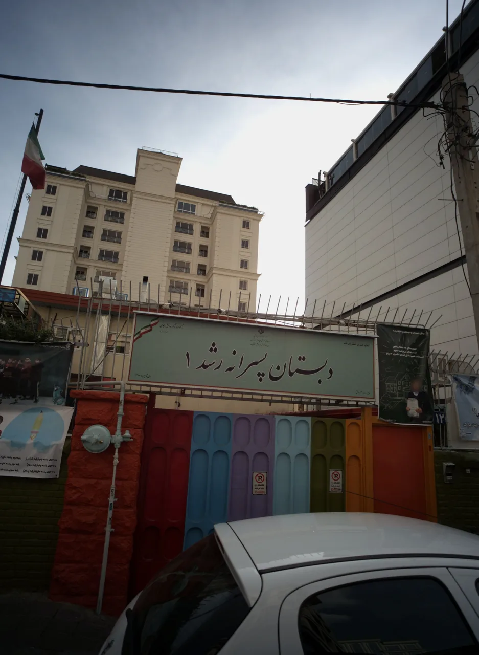 دبستان پسرانه رشد 1