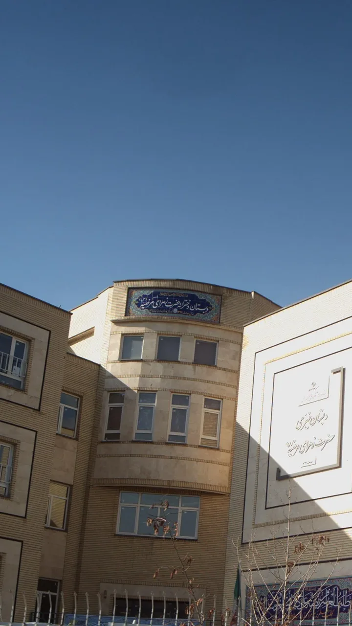 دبستان پسرانه زهرای مرضیه - تصویر 2