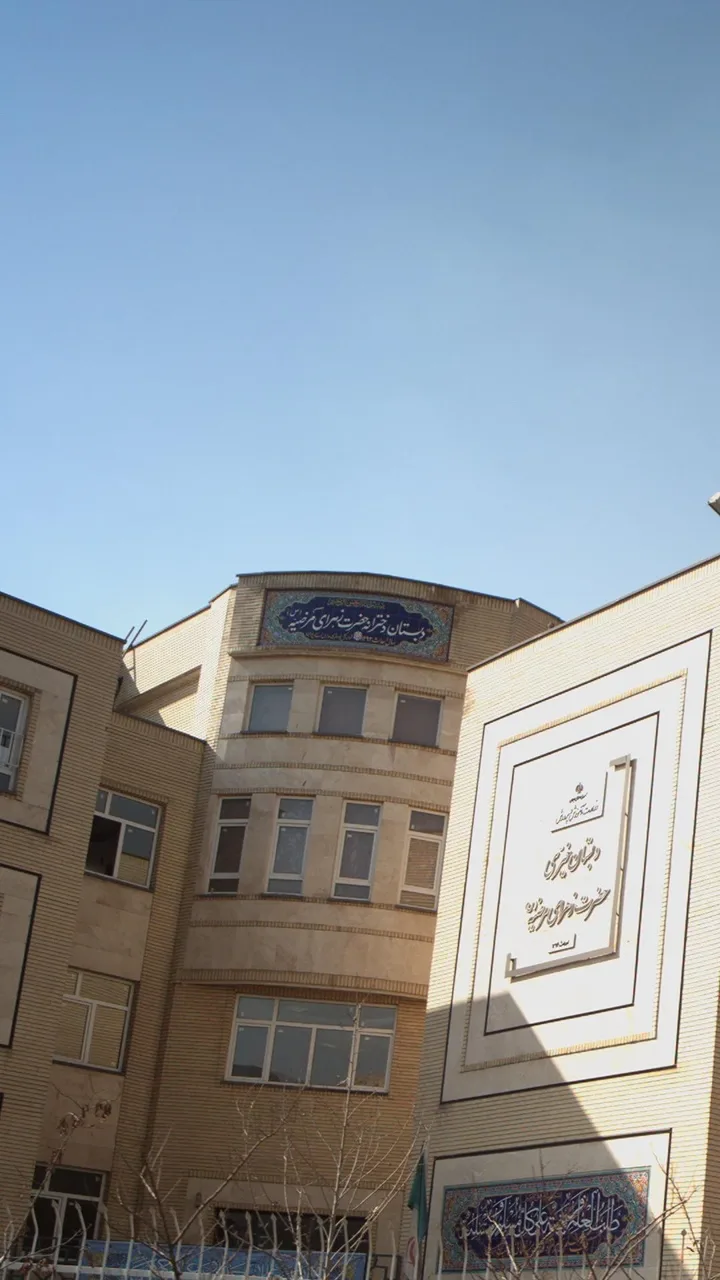 دبستان پسرانه زهرای مرضیه - تصویر 3