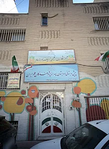 پیش دبستانی و دبستان پسرانه پژوهندگان علم ایران