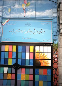 دبستان و پیش دبستان پسرانه مشاهیر آینده
