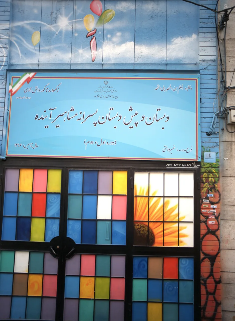 دبستان و پیش دبستان پسرانه مشاهیر آینده