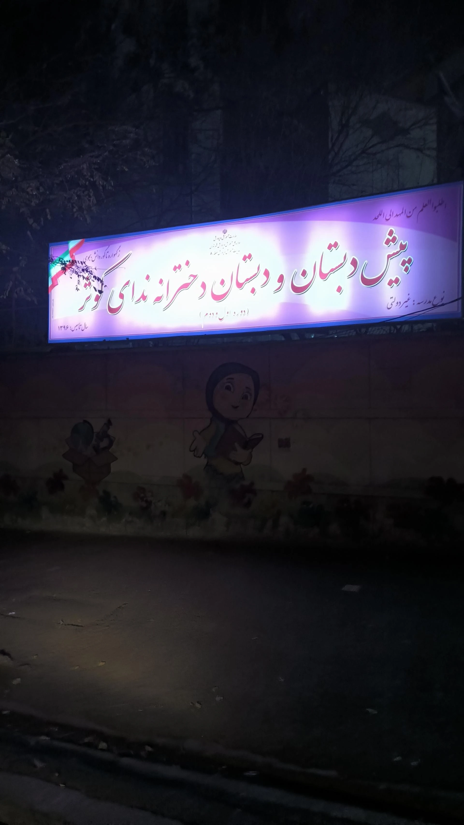 دبستان پسرانه غیردولتی استعداد برتر