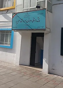 پیش دبستان و دبستان پسرانه نشاط علم پویا شعبه یک
