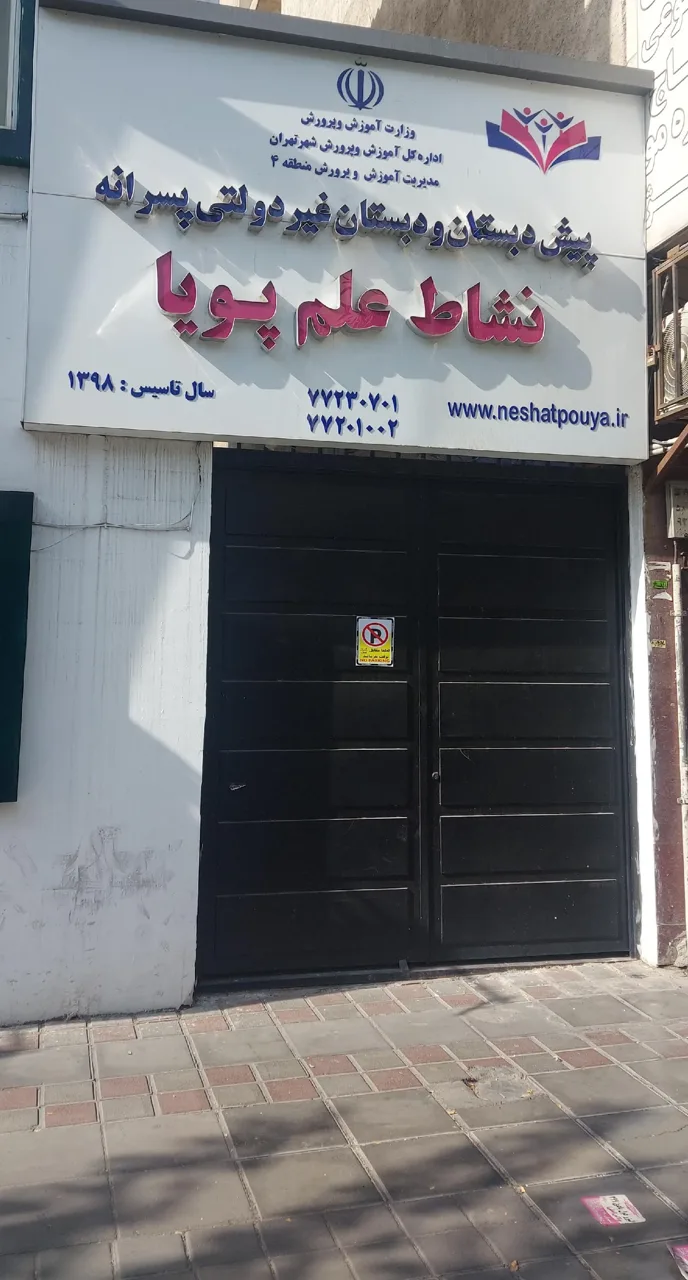 پیش دبستان و دبستان پسرانه نشاط علم پویا شعبه یک - تصویر 2