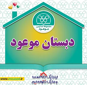 دبستان پسرانه موعود
