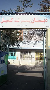 دبستان پسرانه کمیل