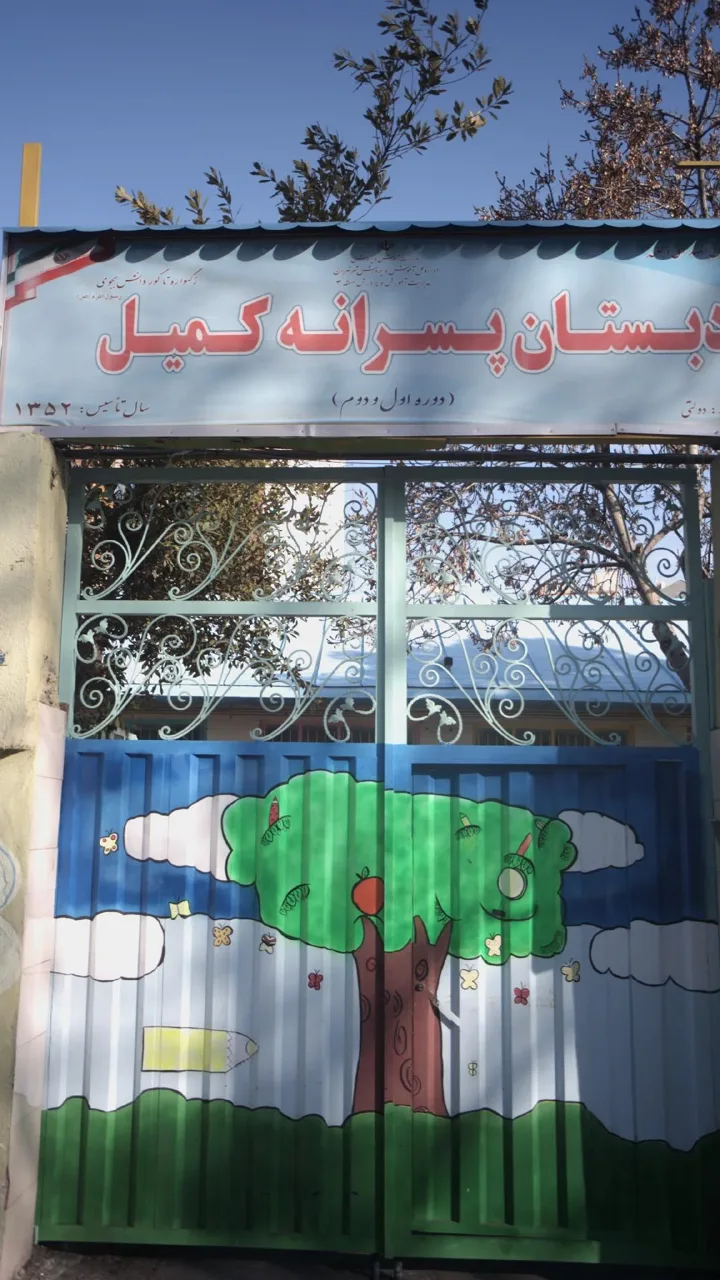 دبستان پسرانه کمیل - تصویر 2