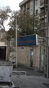 پیش دبستانی و دبستان پسرانه بحر العلوم