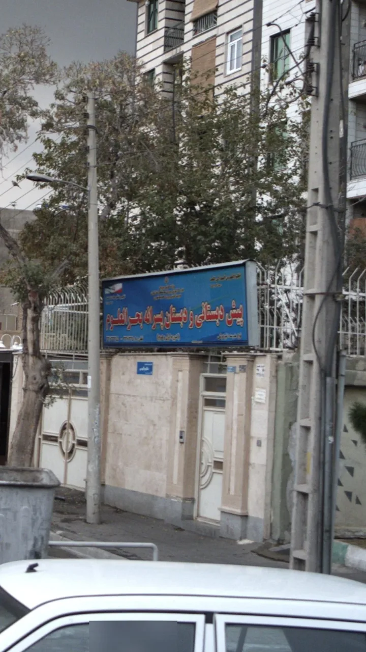 پیش دبستانی و دبستان پسرانه بحر العلوم - تصویر 2