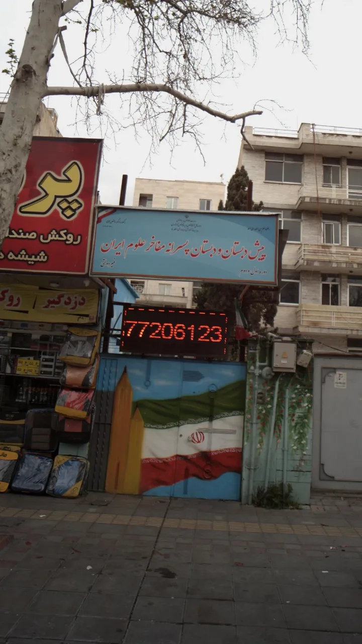 پیش دبستان و دبستان پسرانه مفاخر علوم ایران - تصویر 2