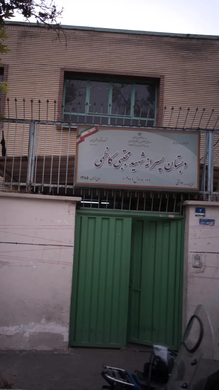 دبستان پسرانه شهید مجتبی کاظمی