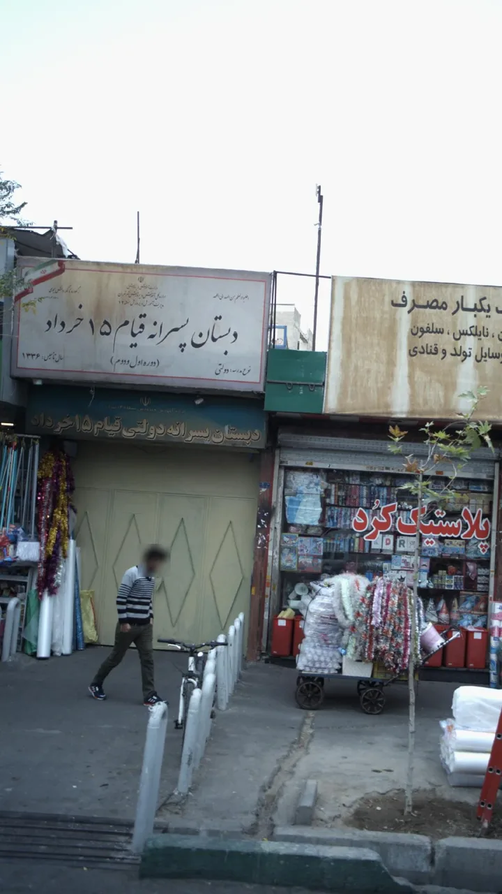 دبستان پسرانه قیام ۱۵ خرداد - تصویر 2
