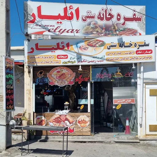 سفره خانه سنتی اِئلیار