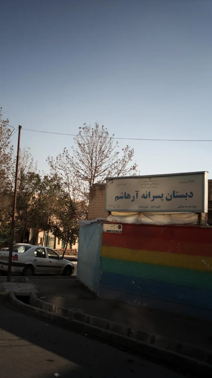 دبستان پسرانه آرهاشم