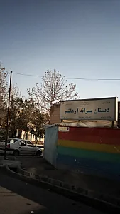 دبستان پسرانه آرهاشم