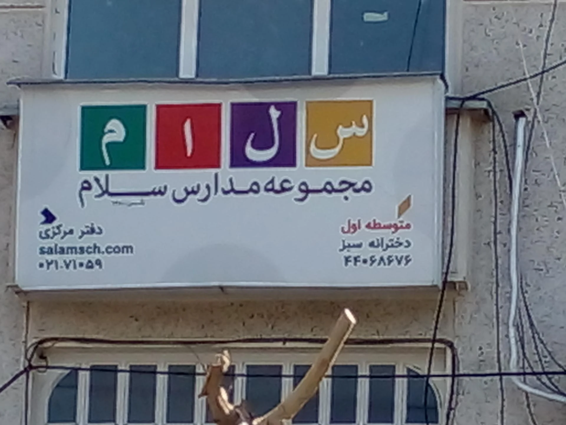 دبستان سلمان فارسی - تصویر 2