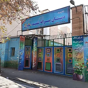 دبستان پسرانه شهید صدوقی