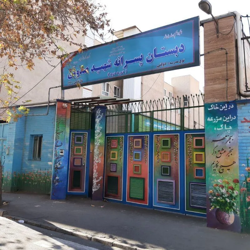 دبستان پسرانه شهید صدوقی