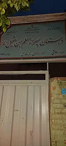 دبستان پسرانه مسلم ابن عقیل(ع)