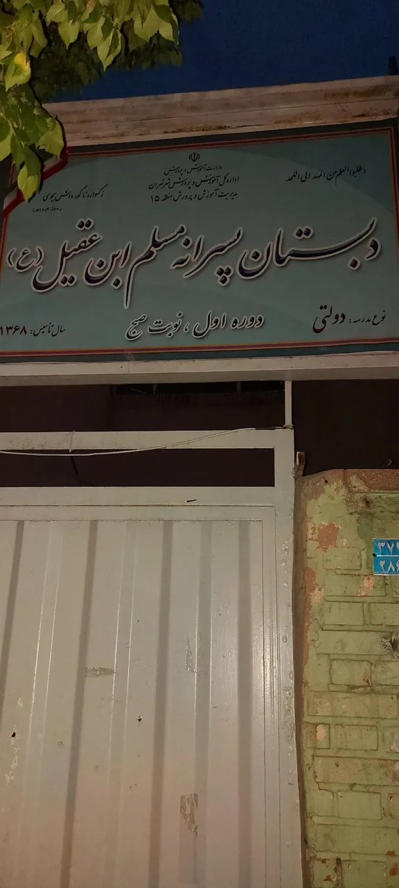 دبستان پسرانه مسلم ابن عقیل(ع)