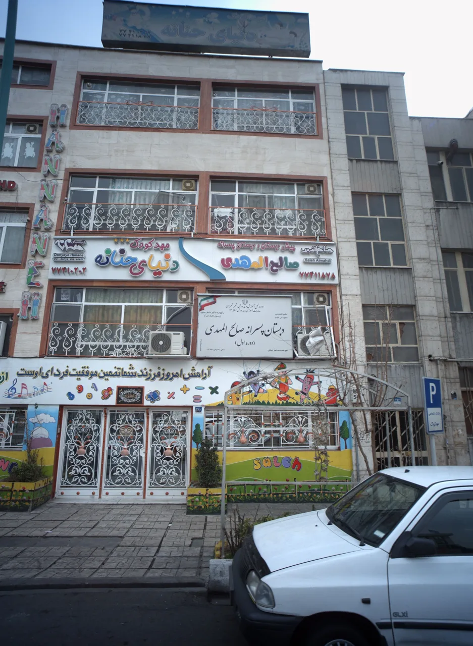 دبستان پسرانه صالح المهدی