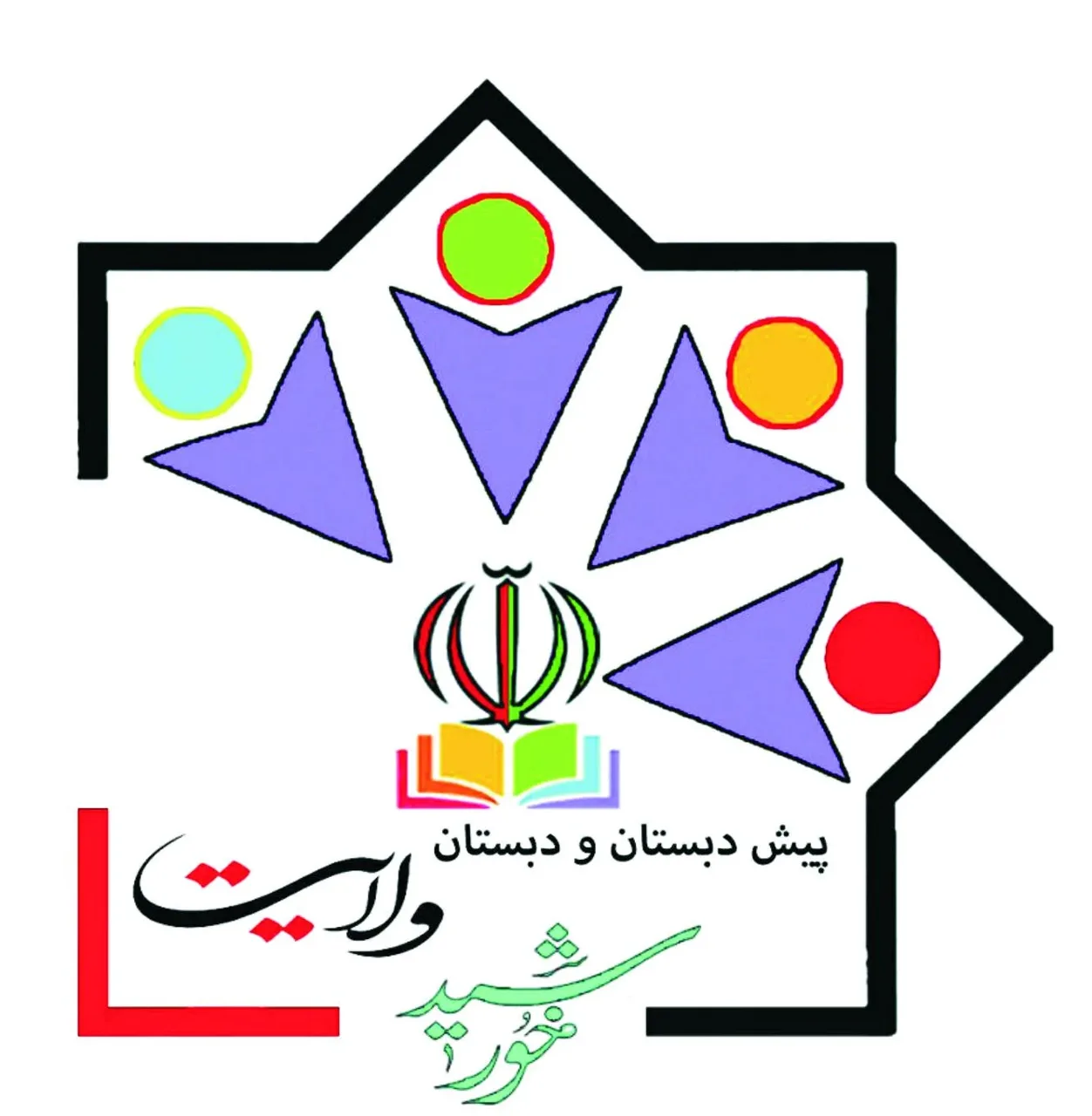 دبستان پسرانه خورشید ولایت