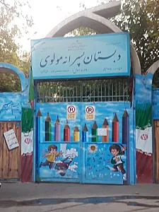 دبستان پسرانه مولوی
