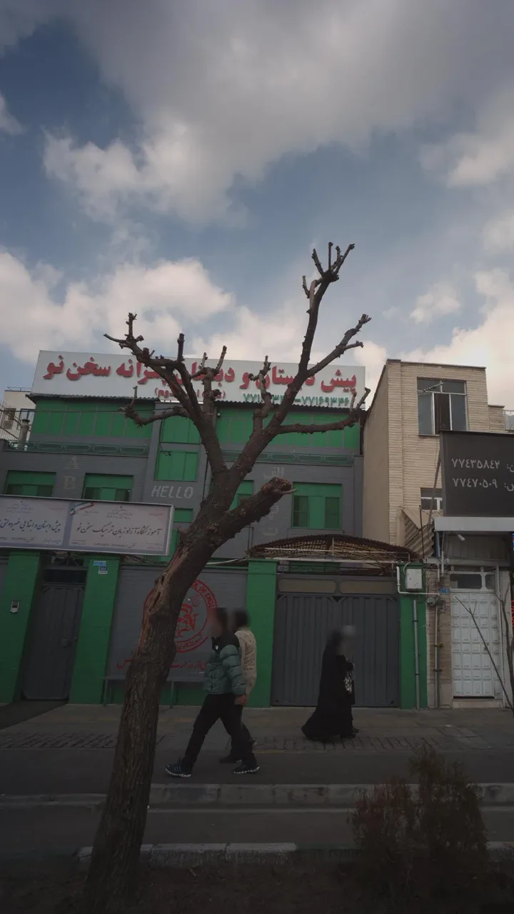 پیش دبستان و دبستان پسرانه سخن نو